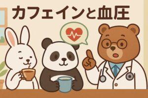 カフェインと血圧の関係を伝えるかわいい動物キャラクターのイラスト