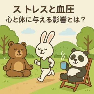 公園で瞑想するクマ、ジョギングするウサギ、リラックスしてお茶を飲むパンダが描かれた、ストレスと血圧の関係を楽しく伝えるかわいい動物キャラクターのイラスト