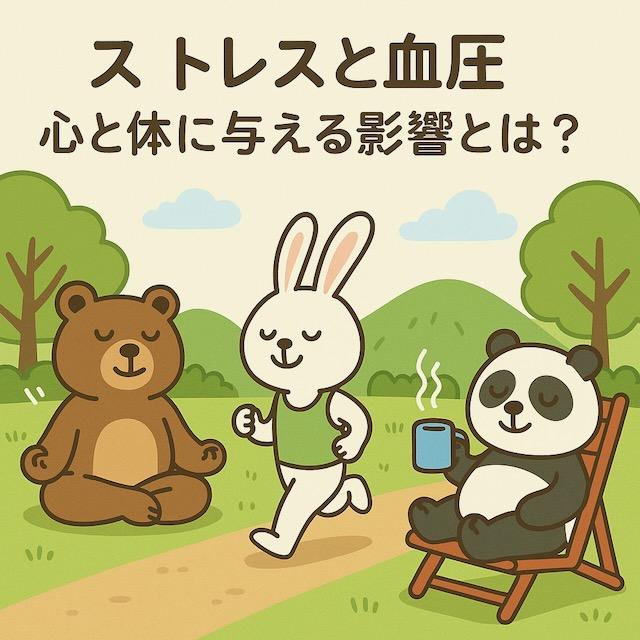公園で瞑想するクマ、ジョギングするウサギ、リラックスしてお茶を飲むパンダが描かれた、ストレスと血圧の関係を楽しく伝えるかわいい動物キャラクターのイラスト