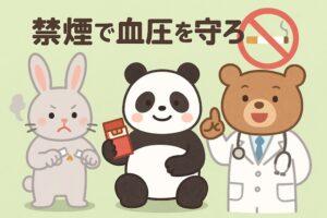 喫煙と血圧の関係を伝えるかわいい動物キャラクターのイラスト