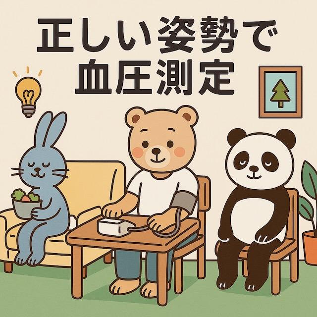 椅子に正しく座るウサギ、静かな部屋で落ち着くパンダ、血圧計の使い方を示す医師のクマが登場する、血圧測定時の環境と姿勢をわかりやすく伝えるかわいい動物キャラクターのイラスト
