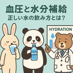 水を飲むウサギ、水のボトルを持つパンダ、水分補給のチャートを指す医師のクマが描かれた、水分補給と血圧の関係をわかりやすく伝えるかわいい動物キャラクターのイラスト