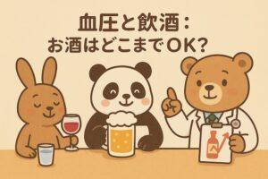 ワインを飲むウサギ、ビールを飲むパンダ、節度ある飲酒を指導する医師のクマが描かれた、血圧と飲酒の関係をやさしく伝えるかわいい動物キャラクターのイラスト