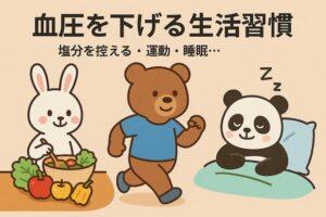 減塩料理を作るウサギ、楽しくジョギングするパンダ、枕で気持ちよく眠るクマが登場する、血圧を下げる生活習慣をやさしく伝えるかわいい動物キャラクターのイラスト