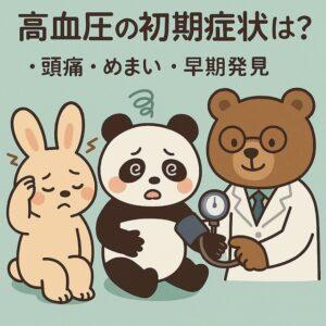 頭痛に悩むウサギ、めまいでふらつくパンダ、血圧計で測定する医師のクマが登場する、高血圧の初期症状をわかりやすく伝えるかわいい動物キャラクターのイラスト